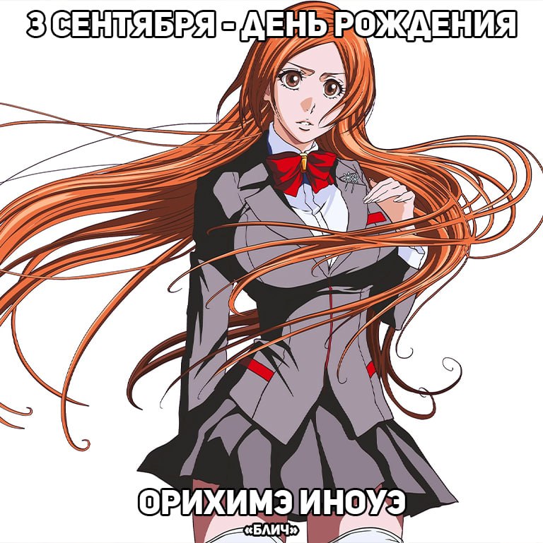 🎉3 сентября - День рождения Орихимэ из аниме «Блич»