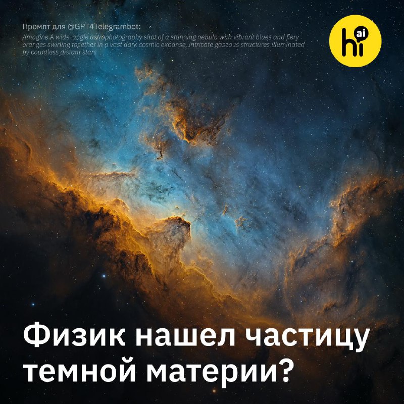 🪐 Японский астрофизик заявил, что обнаружил следы частиц темной материи
Профессор Токийского универ