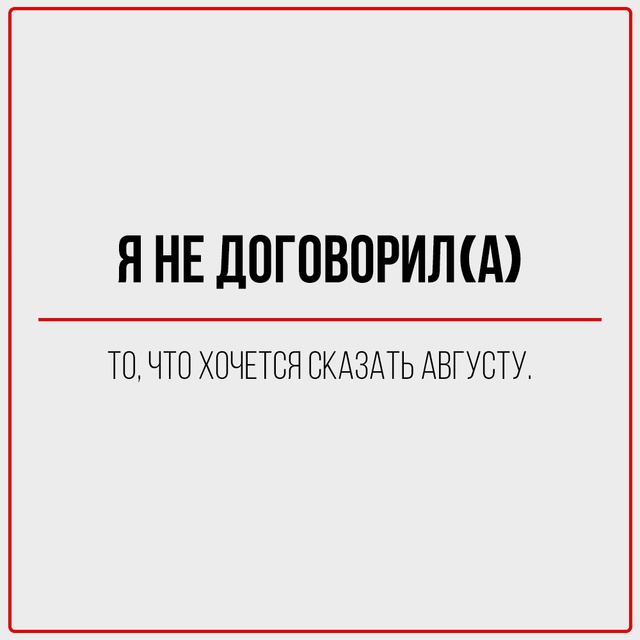 С первым днём августа!