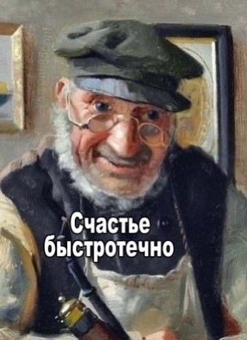 Слушайте дедушек!