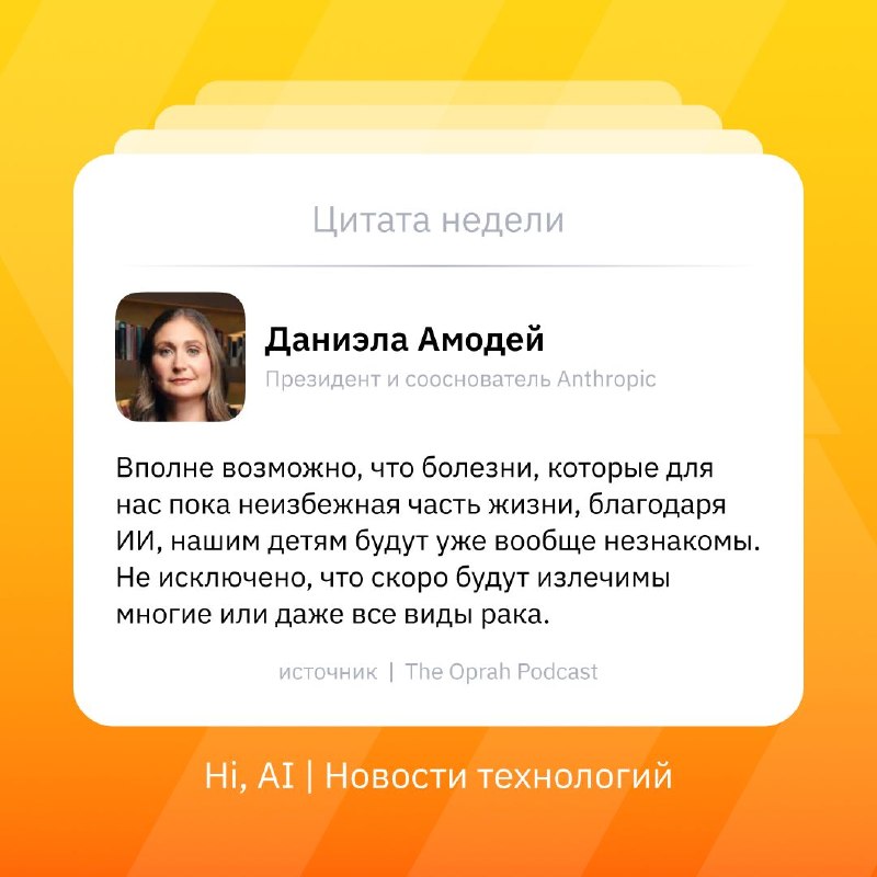 ⚡️ «Когда наши дети вырастут, ИИ научится лечить рак»
Уже в ближайшем будущем люди будут болеть зна