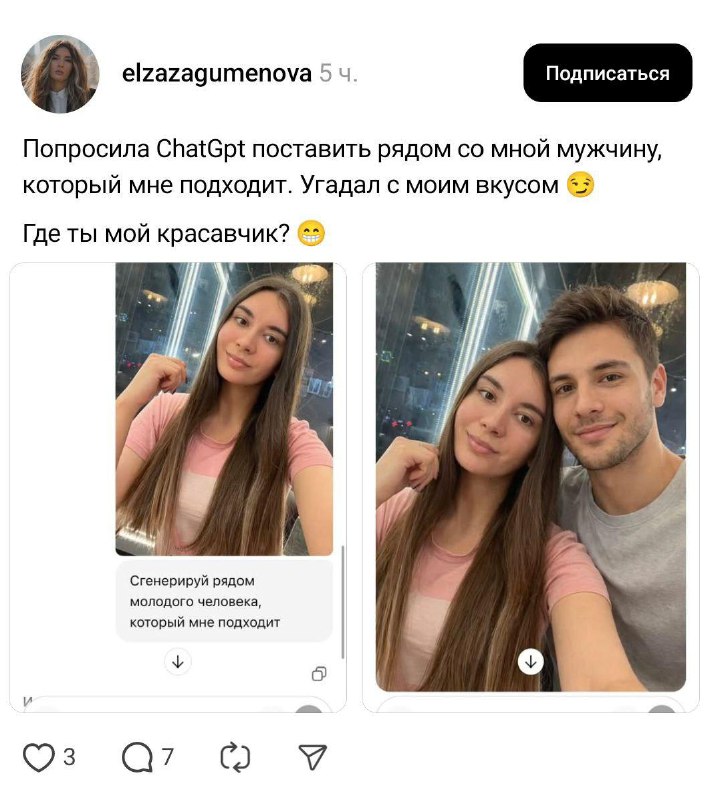 «Cгенерируй рядом молодого человека, который мне подходит»
В соцсетях завирусился новый тренд: деву