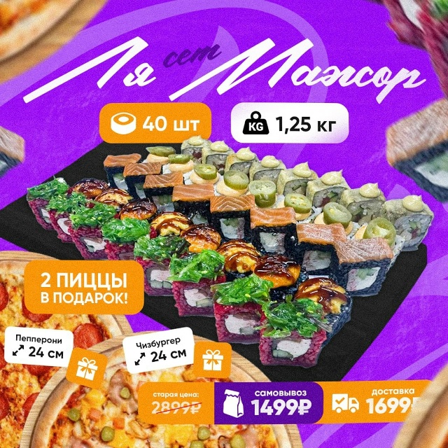 Вам точно понравится! 1,25 кг. (40 шт.) роллов и 2 пиццы всег?...