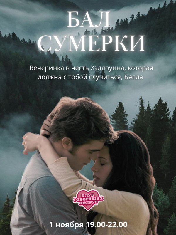 Что: в Москве пройдёт бал по «Сумеркам»! Это вечеринка «Клуба Говорящих Подруг» в честь Хэллоуин.
Э