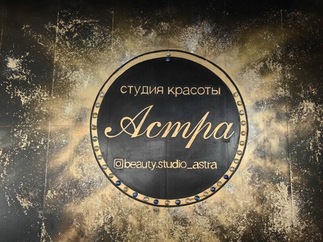 МАСТЕР СТУДИИ КРАСОТЫ «АСТРА»
Меня зовут Мадлена, и я ?...