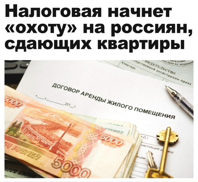 ‼ Налоговая будет проверять россиян, сдающих квартиры...