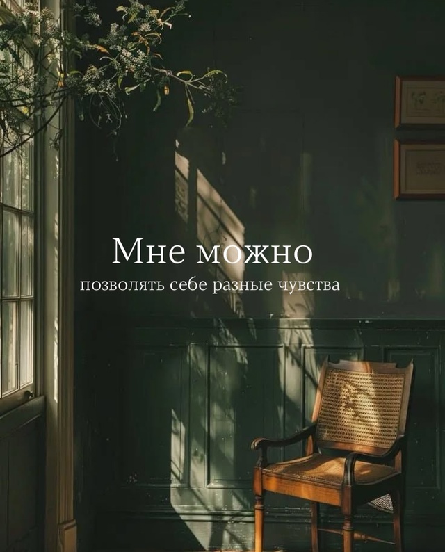 Мне можно💚