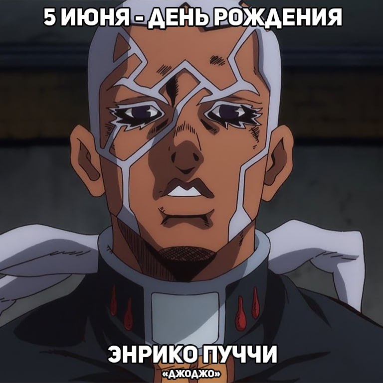 🎉5 июня - День рождения Пуччи из аниме «ДжоДжо»