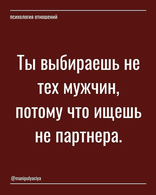 Xватит требовать от мужчин! ❌
⠀
Они не «должны». Они де?...