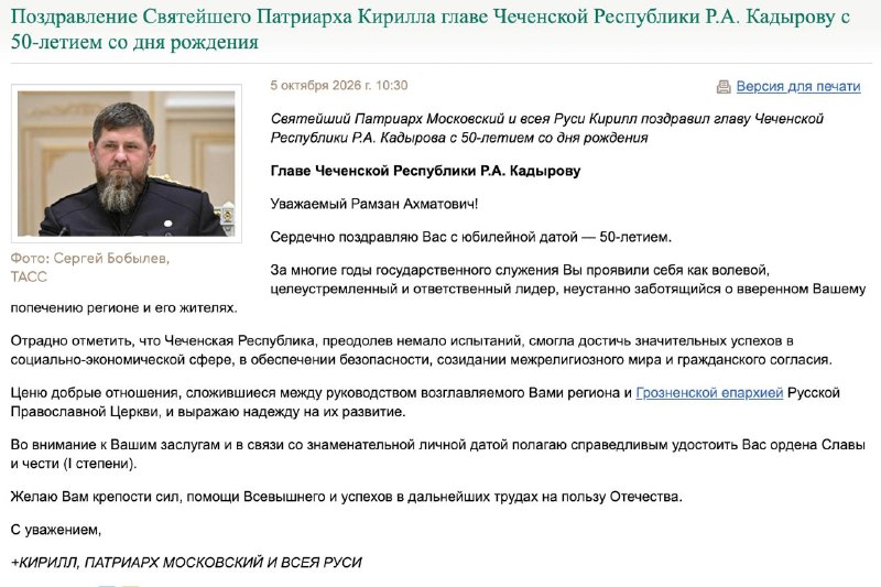 Кадыров получил церковный орден за заслуги на госслужбе.
Патриарх Кирилл поздравил главу Чечни с 5