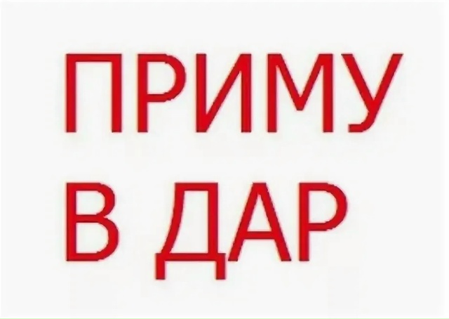 Анон. Кто нибудь отдает даром или за вкусняшку вещи не ?...