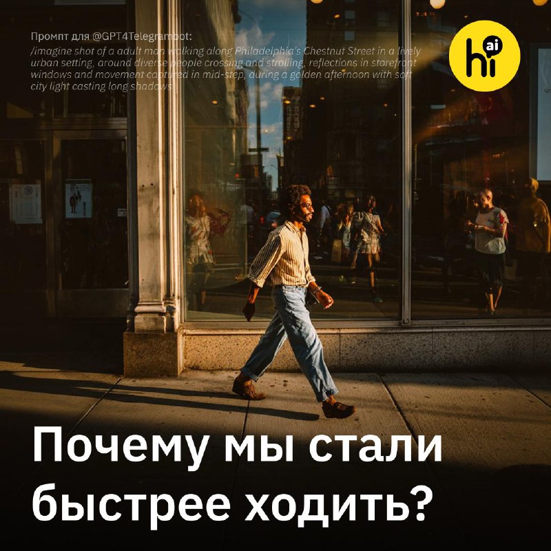 🚶 Люди стали ходить на 15% быстрее и меньше общаться
Исследователи из MIT с помощью ИИ сравнили вид