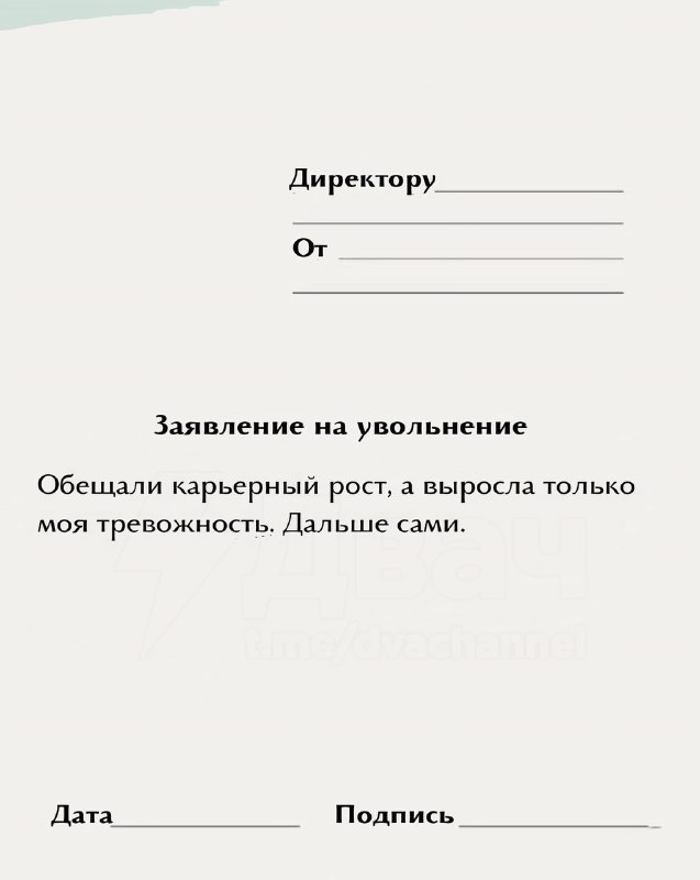 «Обещали карьерный рост, но выросла только моя тревожность»: в интернете появились готовые примеры з