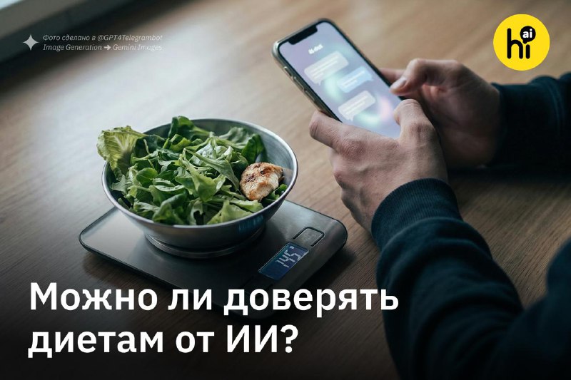 ✖️ Диеты от чат-ботов могут навредить здоровью
К такому выводу пришли ученые из Университета Атлас