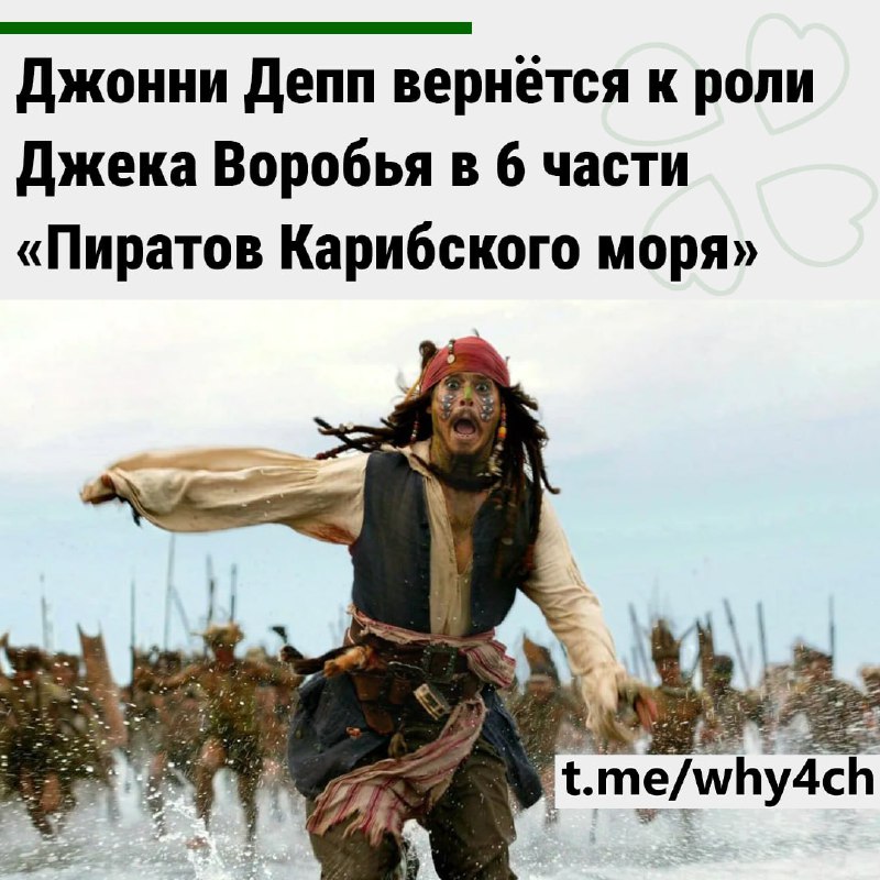 Это мы ждём: Пираты с Джонни Деппом БУДУТ. В фильме также появится Уилл Тернер, Элизабет Суонн и сам
