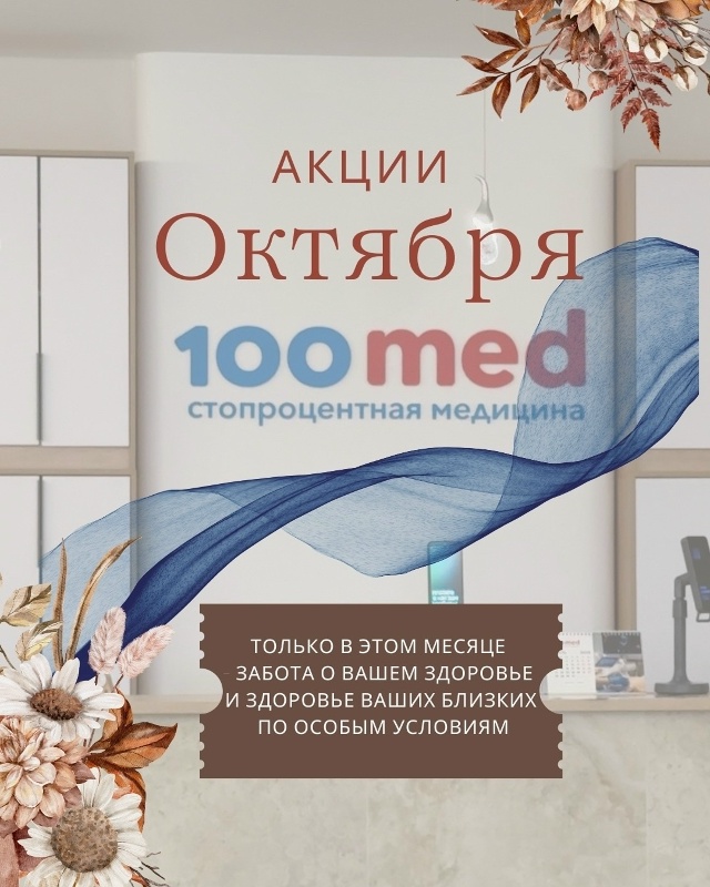 Акции октября в клинике 100med
Мы подготовили для вас вы?...