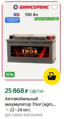 Нужно купить новый AGM аккумулятор емкостью 95-105. Есть см...