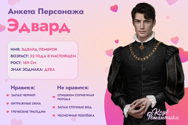 #анкета_персонажа_кр
Эдвард из истории