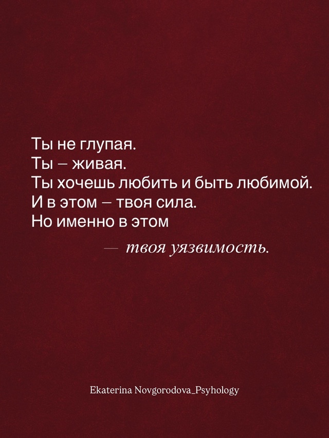Он снова написал. А ты — снова на грани.
Ты не его хочеш?...