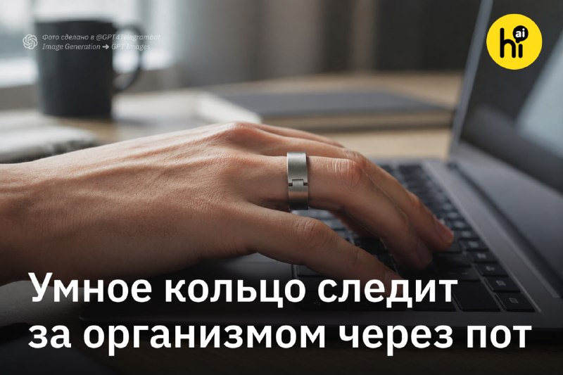 💻 Умное кольцо следит за организмом через пот
Инженеры из Калифорнийского университета в Сан-Диего