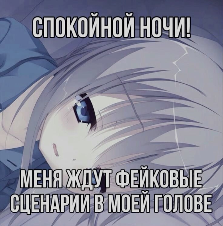 Ночная подборочка
Спать, режим