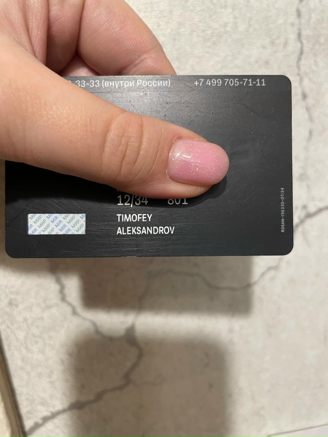 Нашли карту на имя Тимофей Александров