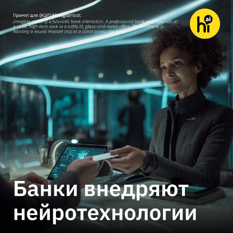 🔮 Нейрокогнитивные технологии входят в банковский сектор. ВТБ прогнозирует, что к 2027 году до 50% к