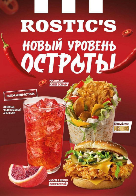 О, девочки: в Rostic's уже можно заказывать супер острое меню! Там даже есть острый лимонад ЧИЛИ с к
