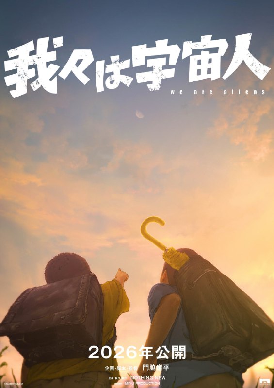 🛸Анонсирован оригинальный аниме-фильм «Мы пришельцы»
Рассказывает о двух друзьях — Цубасе и Гётаро,