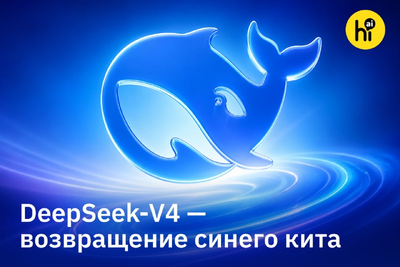 🐳 DeepSeek-V4 — долгожданный релиз китайского стартапа
DeepSeek официально выпустил новую версию св
