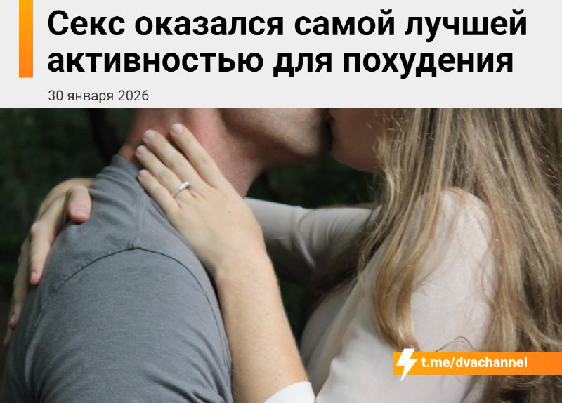 ❗️Секс оказался самой лучшей активностью для похудения
Фитнес-тренер составил список самых эффектив