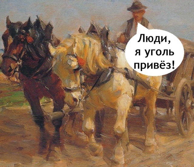 Кони ну прям дело говорят