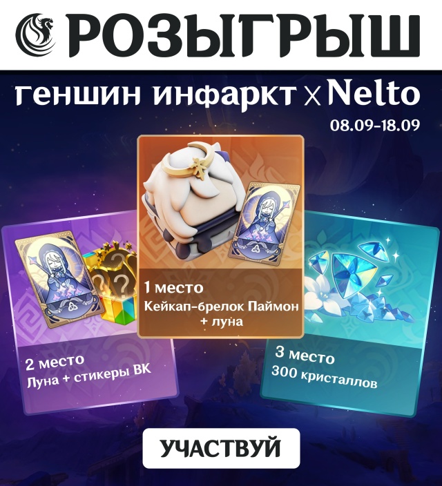 ? А вот и...РОЗЫГРЫШ Nelto х геншин инфаркт
✨ Условия уч?...