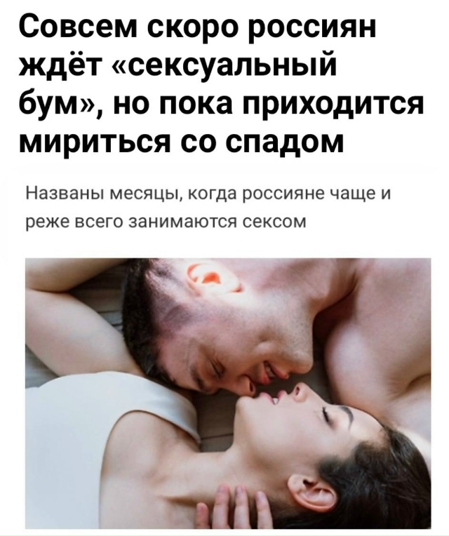 Волна секса накроет россиян уже в январе — эксперты пр...