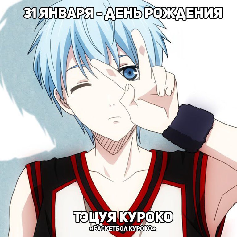 🎉31 января - День рождения Куроко из аниме «Баскетбол Куроко»