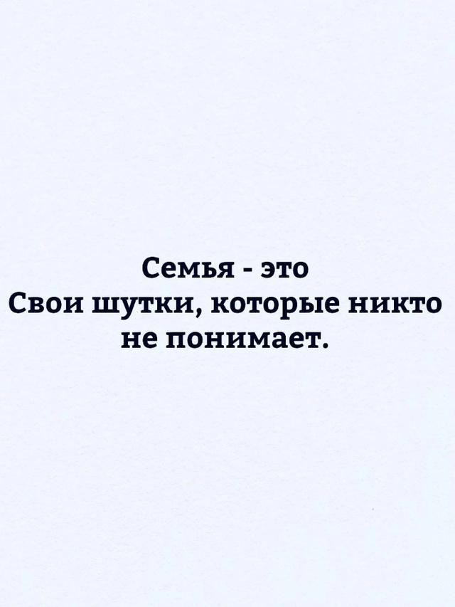 Семья - это...
