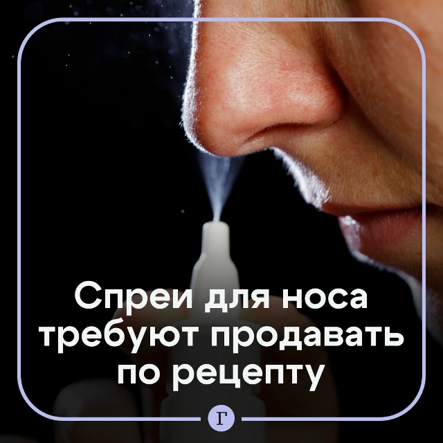 Спреи для носа хотят продавать по рецепту.
Сосудосуж?...