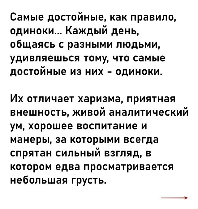Сильные люди часто одиноки...