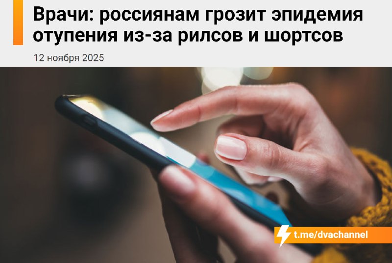 ❗️В России может начаться эпидемия отупения из-за рилсов и шортсов, предупредили врачи
Постоянный п