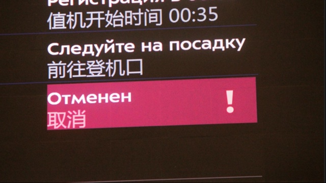4 октября отменён вылет рейса авиакомпании «Аэрофлот» ...