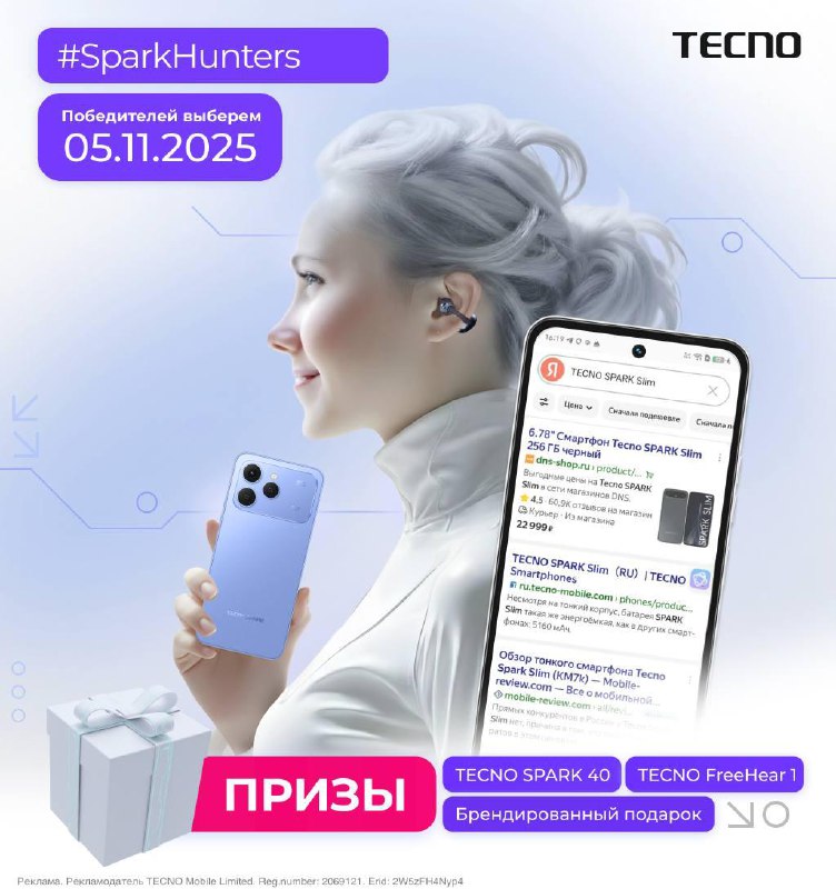 🎯 Охота началась!
💥 TECNO запускает грандиозный квест по поиску SPARK Slim — самого тонкого смартфо