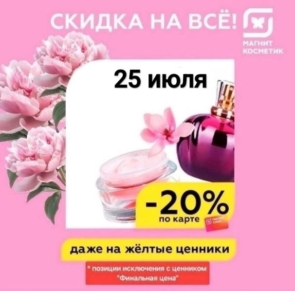 25 ИЮЛЯ!!!! В МАГНИТ- КОСМЕТИК
🌸🌸🌸🌸🌸🌸🌸🌸🌸🌸🌸🌸??...