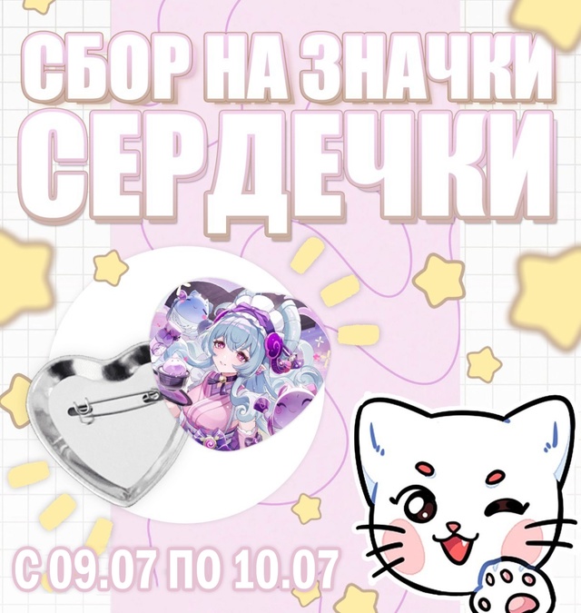 ? ОТКРЫВАЕМ ЗАКАЗЫ НА ЗНАЧКИ СЕРДЕЧКИ ?
С 09.07 И ПО 10.07...