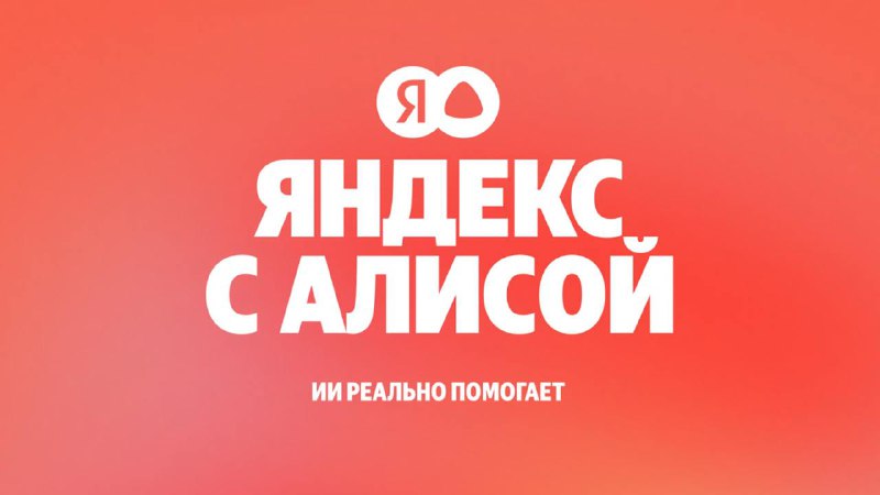 ⚡️Яндекс обновил Поиск — теперь там есть Алиса с новыми нейросетевыми функциями
Собрали главное:
–