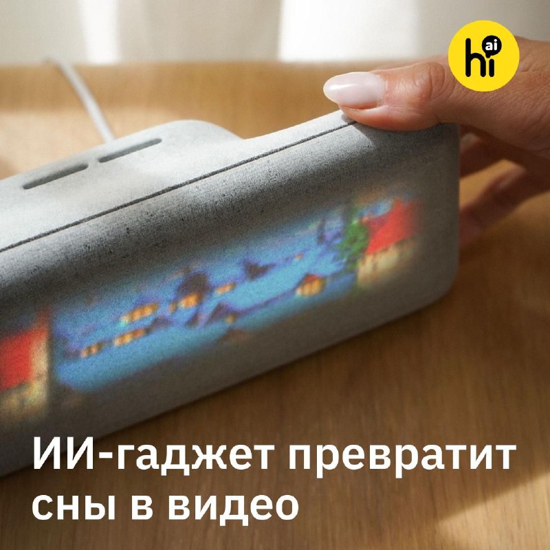 📹 ИИ-гаджет превращает сны в видео
Нидерландская дизайн-студия Modem Works разработала Dream Record
