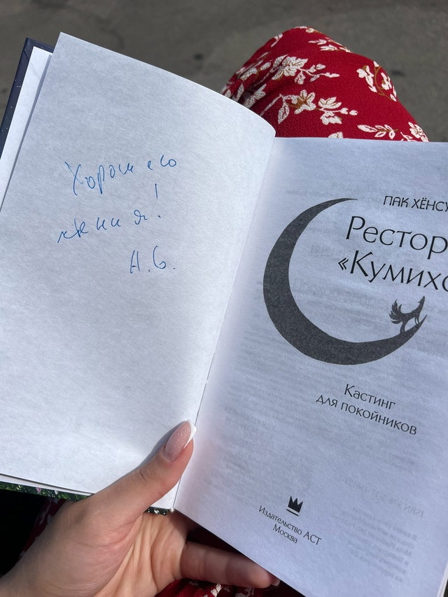Кто-то оставил книгу Пак Хенсук «Ресторан «Кумихо»» на...
