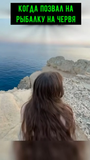 Она клюнула на его червячка