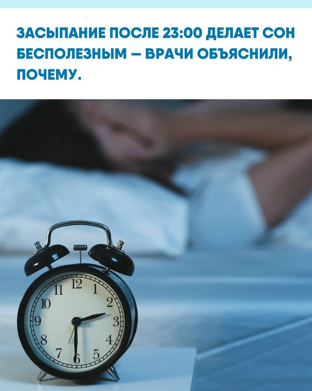 Сомнологи уверены: если лечь позже 23:00, организм сбивае...