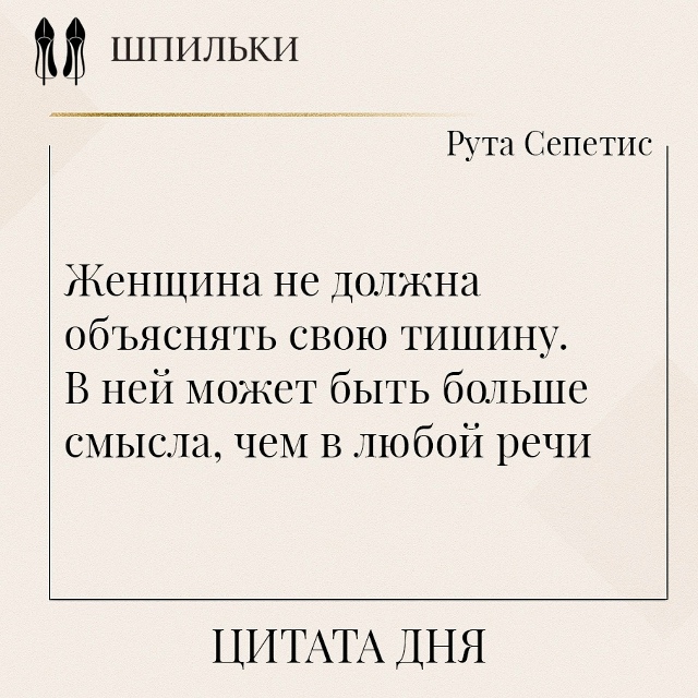 Эти слова Руты Сепетис — о праве женщины быть услышанн...