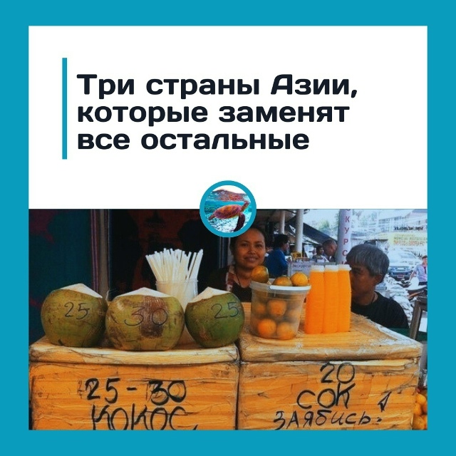 Почему туристы всё чаще выбирают альтернативу Тайланд...